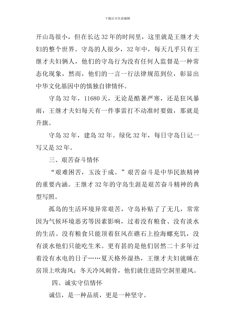 教师学习王继才先进事迹演讲稿：学习守岛英雄王继才的民族情怀_第2页