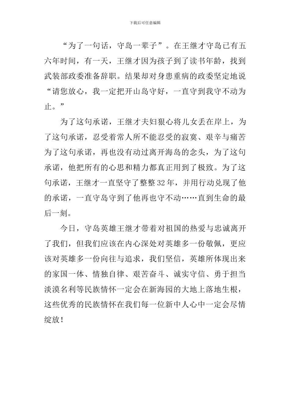 教师学习王继才先进事迹演讲稿：学习守岛英雄王继才的民族情怀_第3页