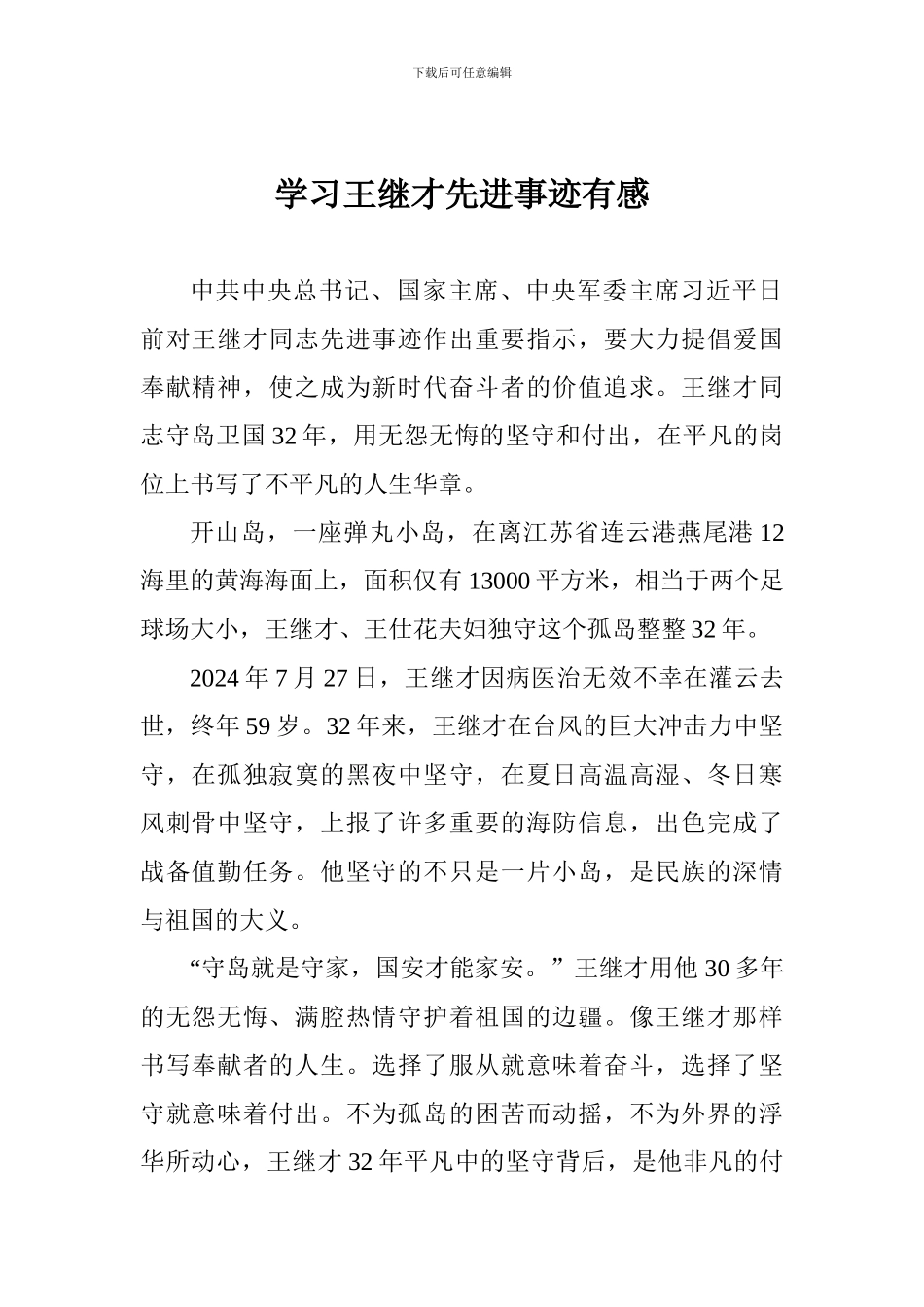 教师学习王继才先进事迹有感_第1页