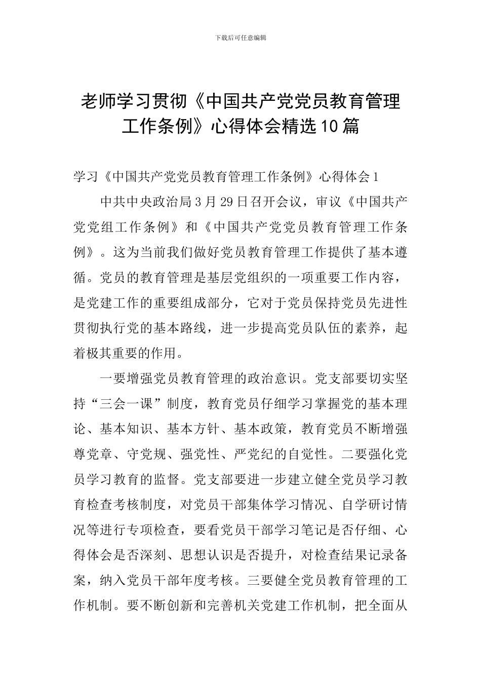 教师学习贯彻《中国共产党党员教育管理工作条例》心得体会精选10篇_第1页