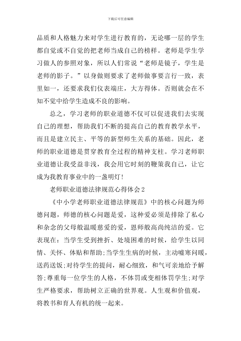 教师学习职业道德规范个人心得2024年_第2页