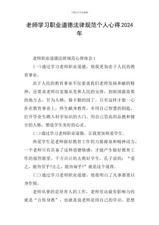 教师学习职业道德规范个人心得2024年
