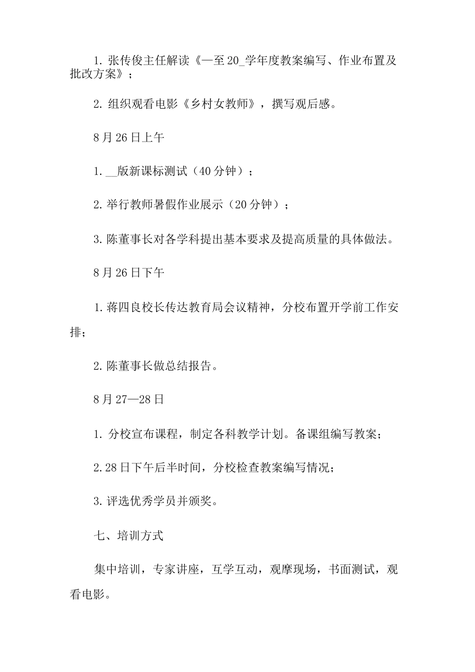 教师培训方案范文集锦8篇_第3页