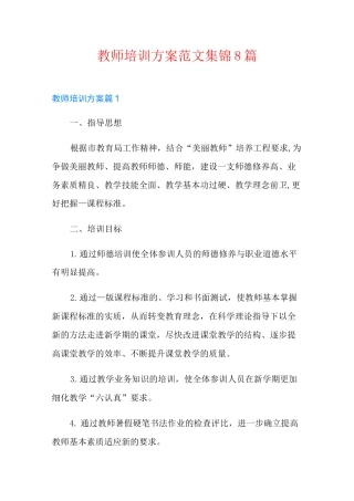 教师培训方案范文集锦8篇