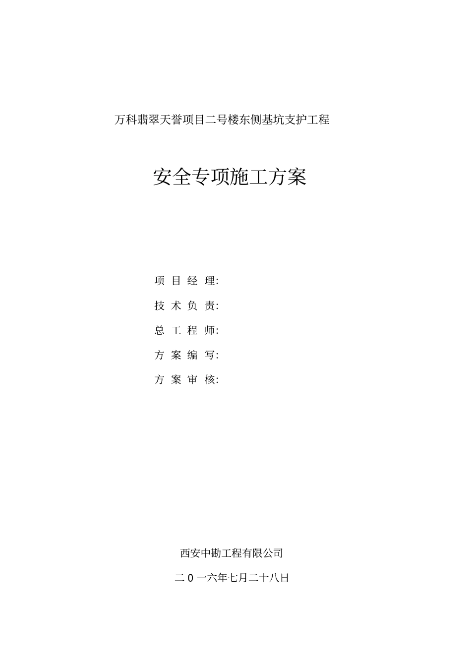 万科翡翠天誉项目基坑支护工程安全专项方案_第1页