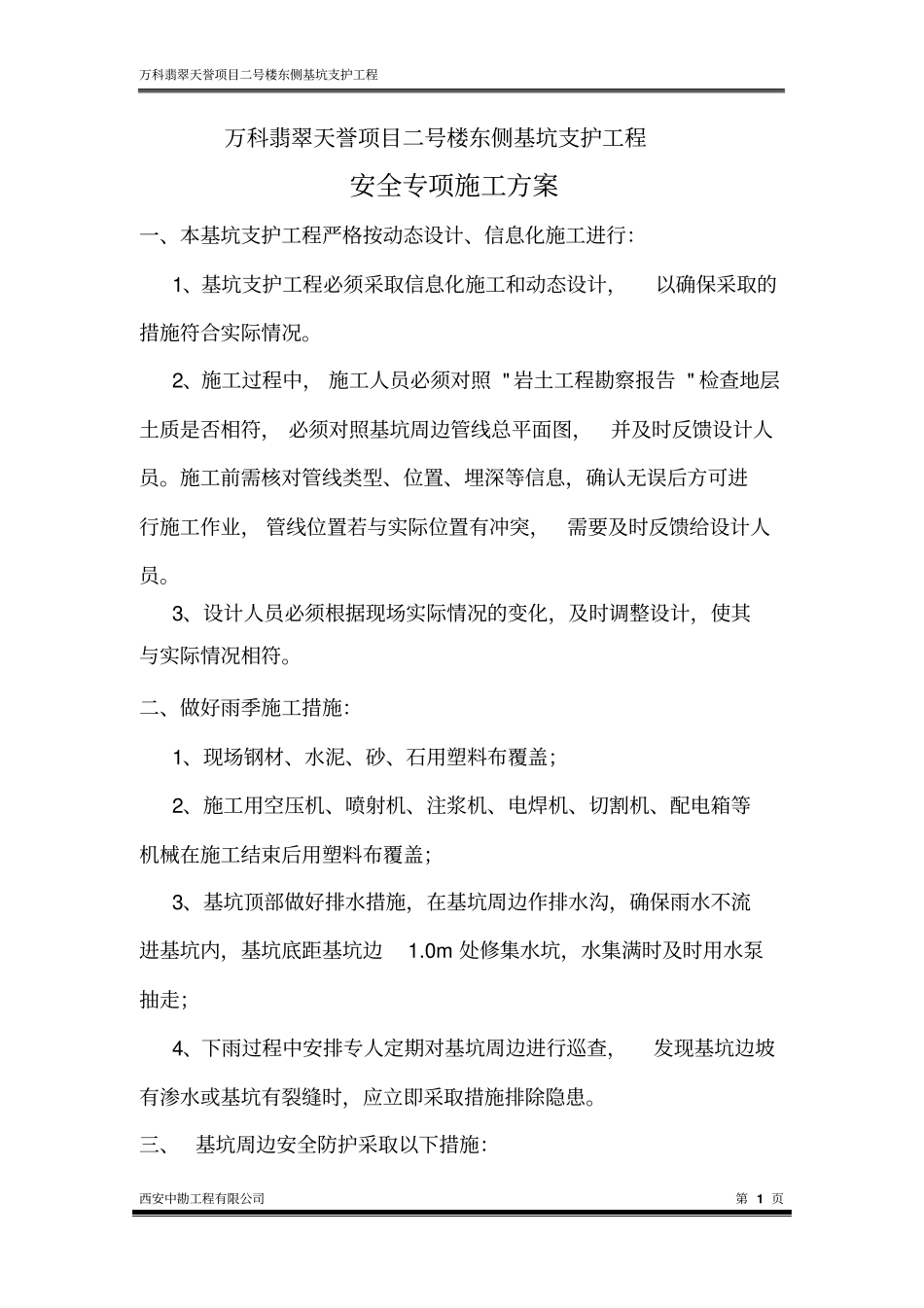 万科翡翠天誉项目基坑支护工程安全专项方案_第2页