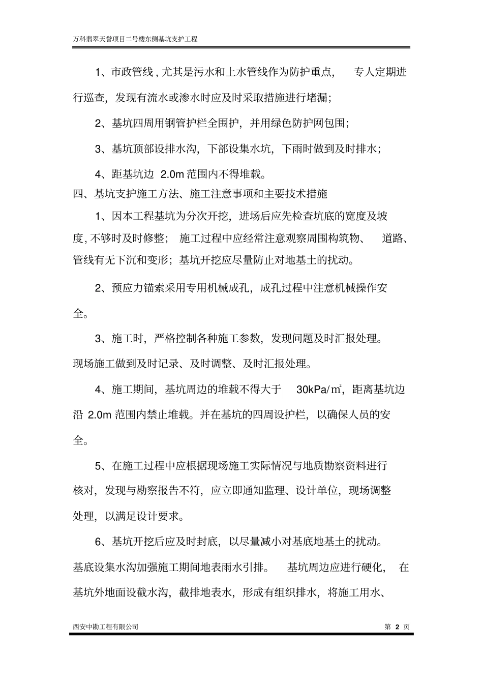 万科翡翠天誉项目基坑支护工程安全专项方案_第3页
