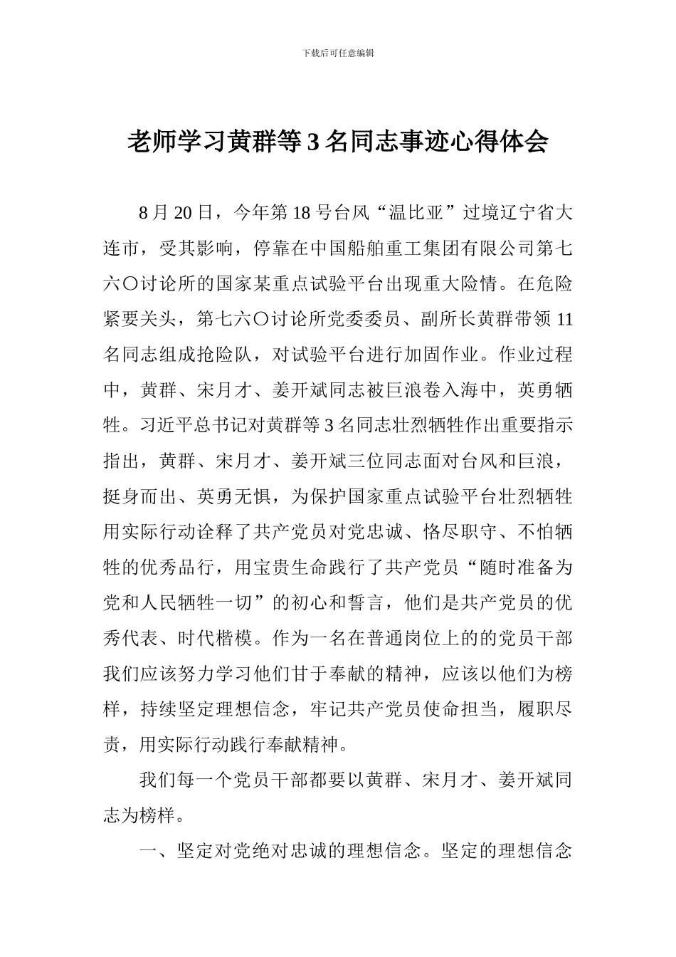 教师学习黄群等3名同志事迹心得体会_第1页