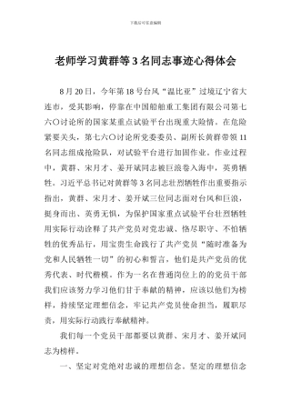 教师学习黄群等3名同志事迹心得体会
