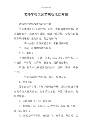 教师学校教师节庆祝活动方案