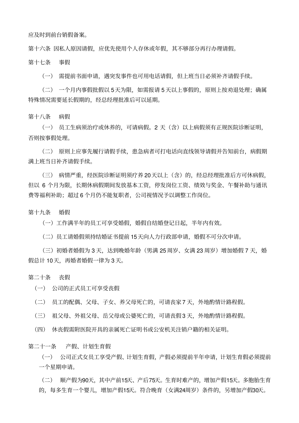 万科考勤管理制度修订_第2页