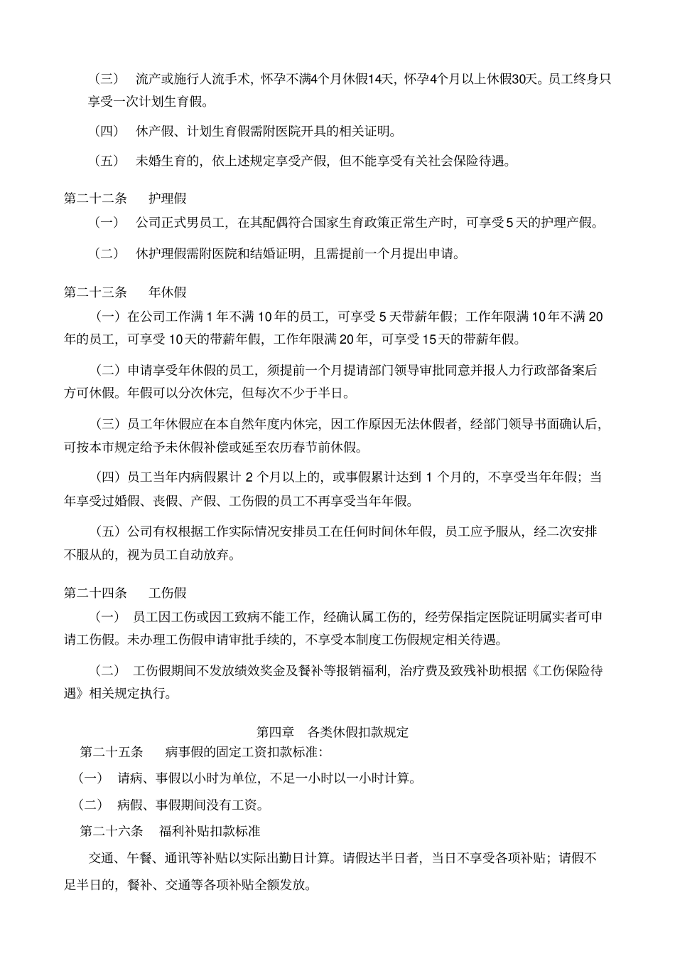 万科考勤管理制度修订_第3页