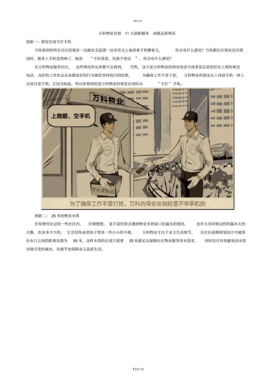 万科物业首创11大创新服务成就品质典范_第1页
