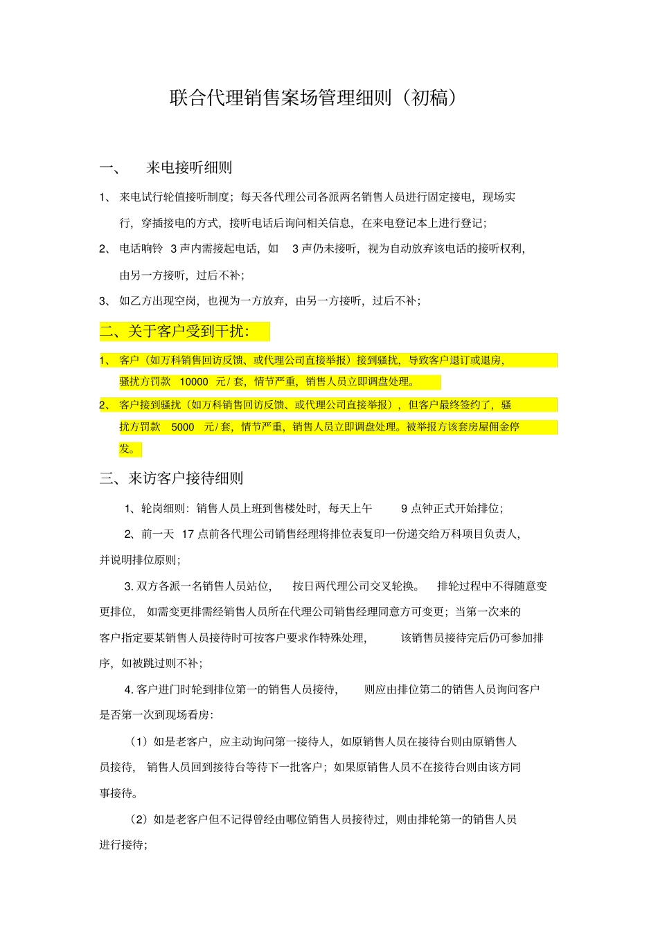 万科联合代理销售案场管理细则x_第1页