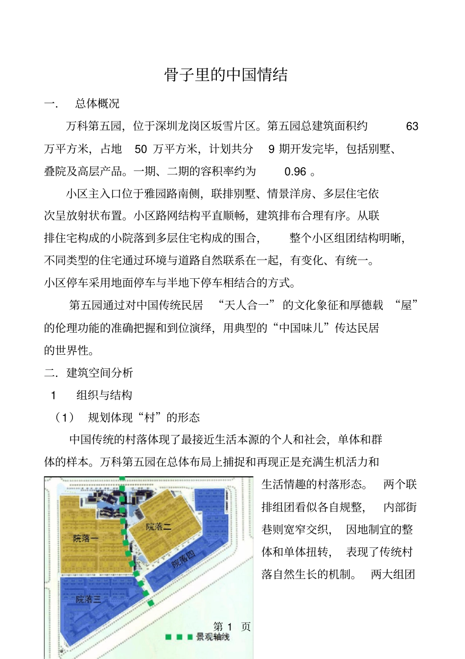 万科第五园骨子里的中国情结精品文档10_第1页