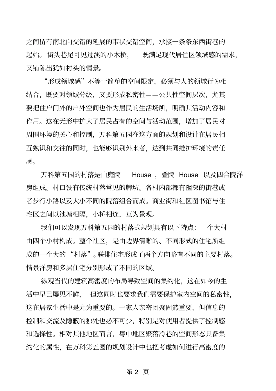 万科第五园骨子里的中国情结精品文档10_第2页