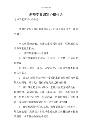 教师学案编写心得体会