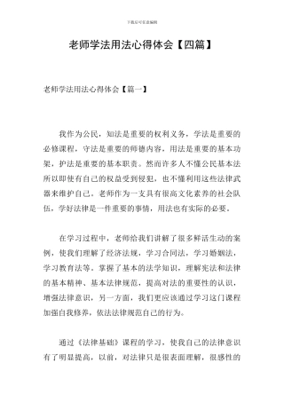 教师学法用法心得体会