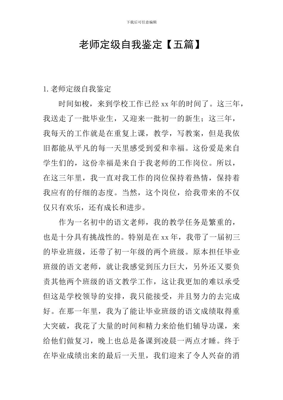 教师定级自我鉴定【五篇】_第1页