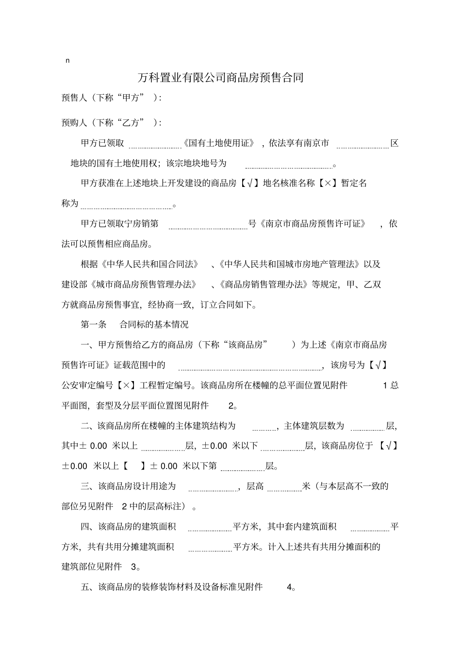 万科置业有限公司商品房预售合同x_第1页