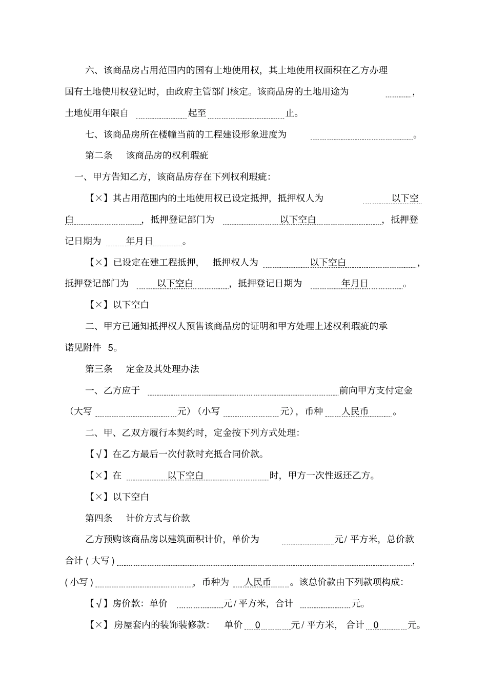 万科置业有限公司商品房预售合同x_第2页