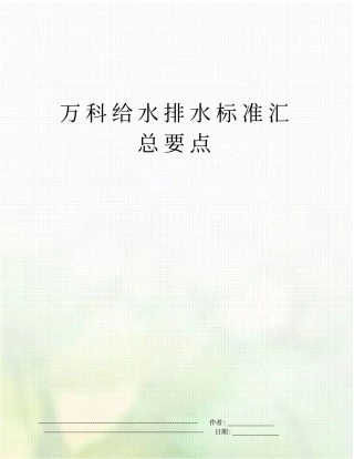 万科给水排水标准汇总要点