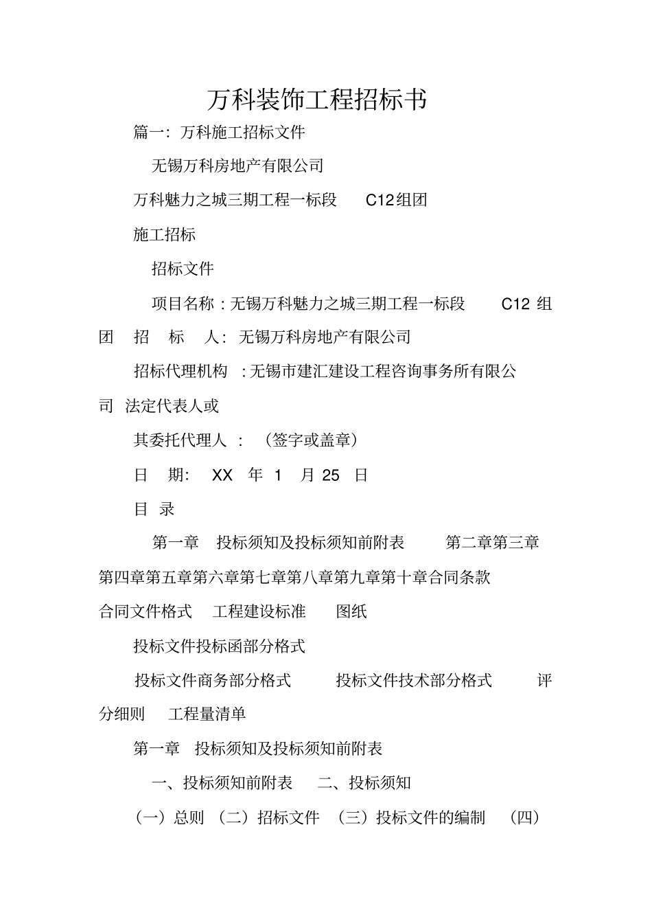 万科装饰工程招标书_第1页