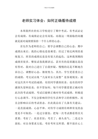教师实习体会：如何正确看待成绩