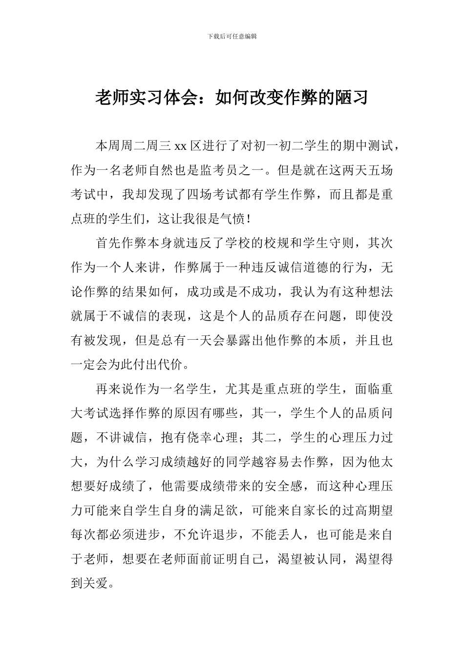 教师实习体会：如何改变作弊的陋习_第1页