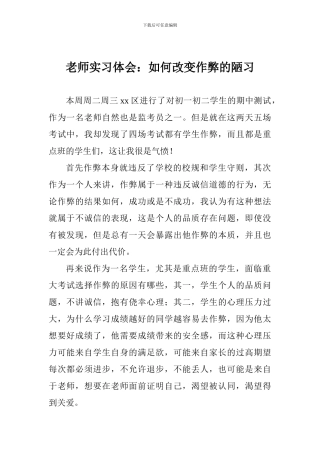 教师实习体会：如何改变作弊的陋习