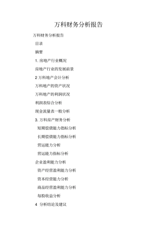 万科财务分析报告