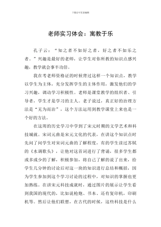 教师实习体会：寓教于乐