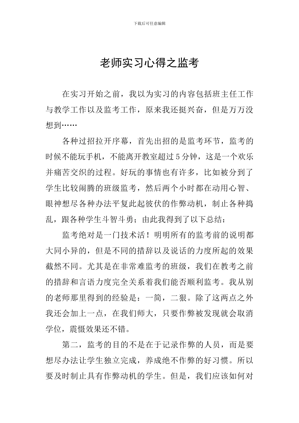 教师实习心得之监考_第1页