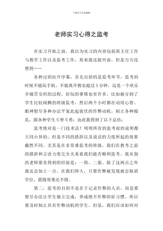 教师实习心得之监考