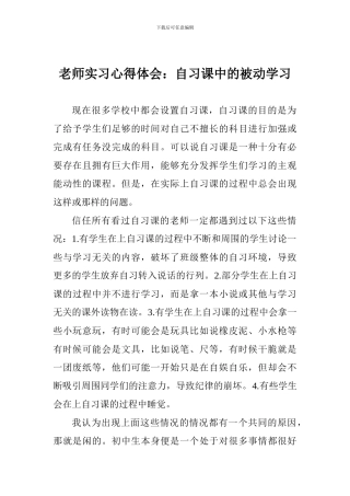 教师实习心得体会：自习课中的被动学习
