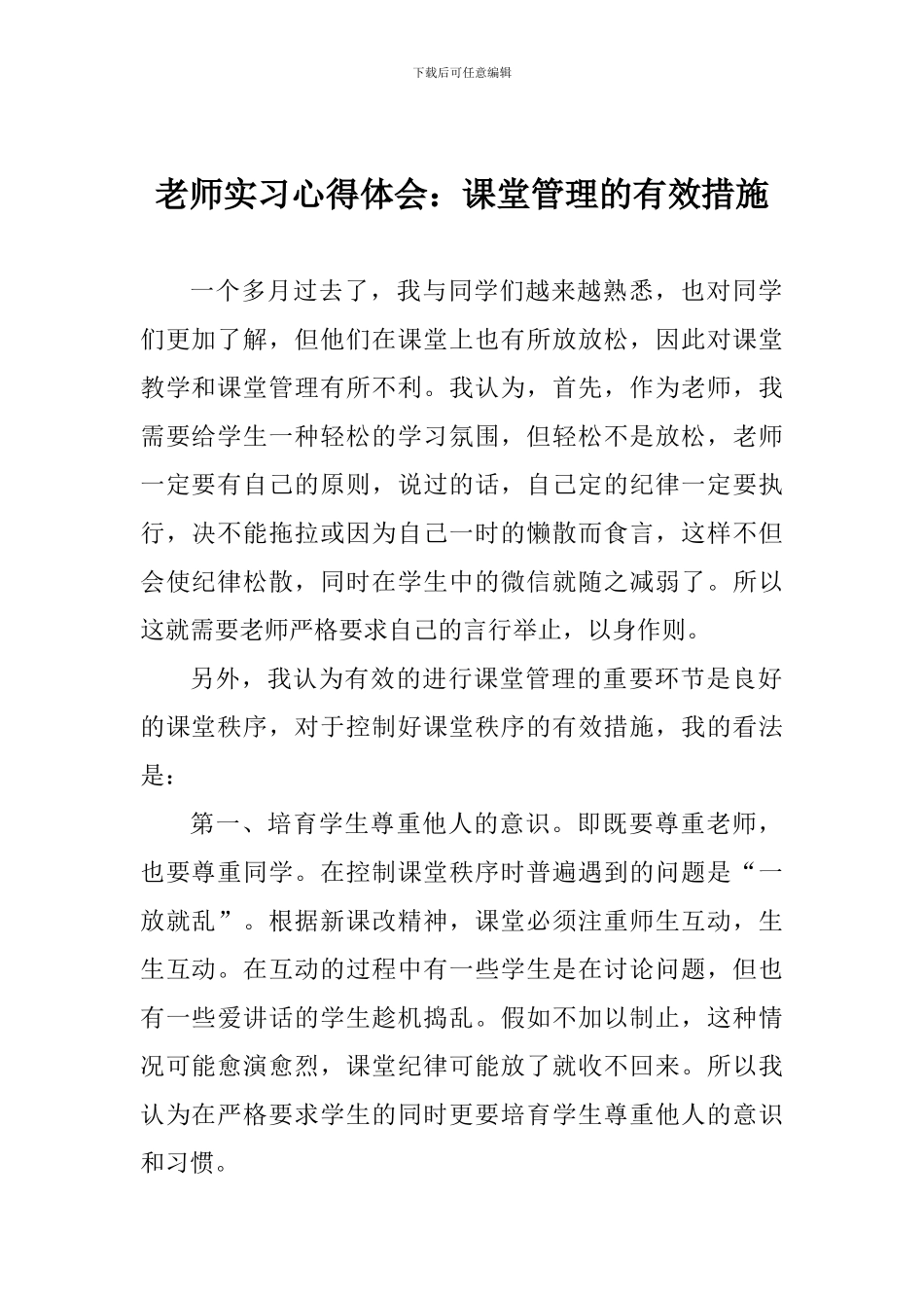 教师实习心得体会：课堂管理的有效措施_第1页