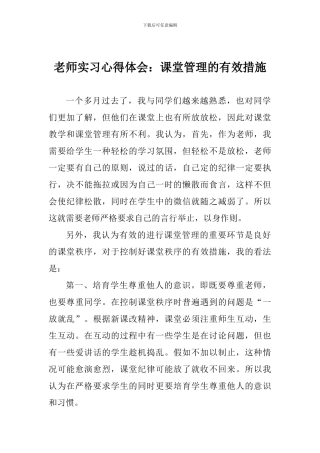 教师实习心得体会：课堂管理的有效措施