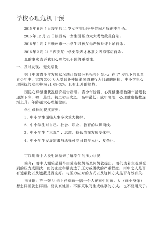 学校心理危机干预