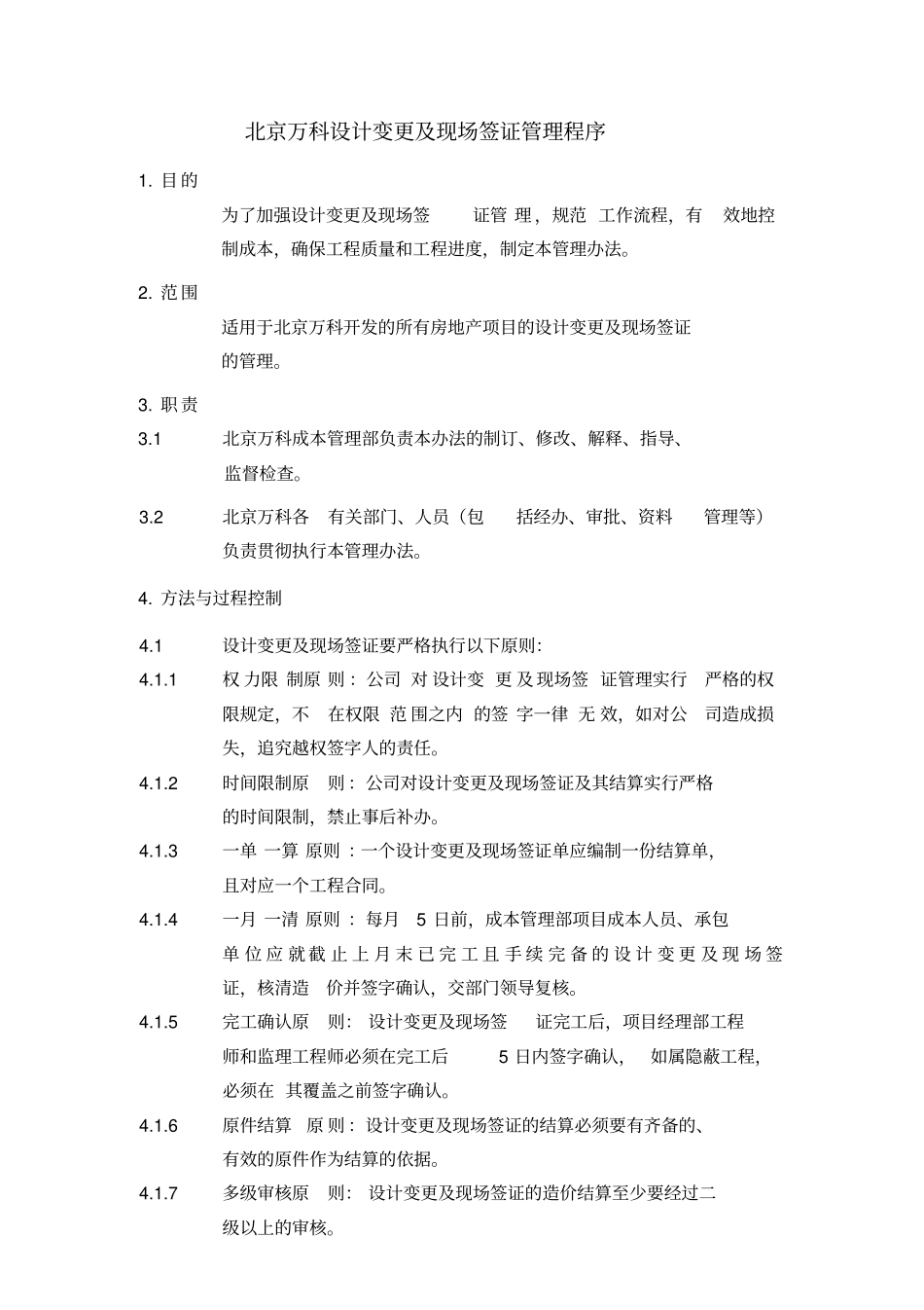 万科设计变更及现场签证管理程序_第2页