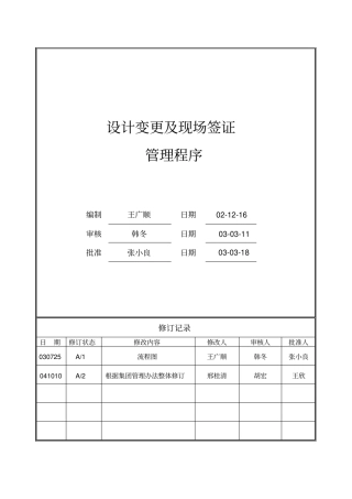 万科设计变更及现场签证管理程序