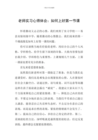 教师实习心得体会：如何上好第一节课