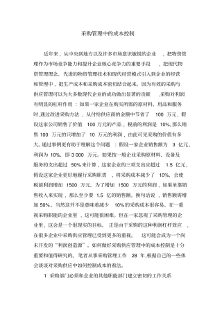 万科采购管理中的成本控制
