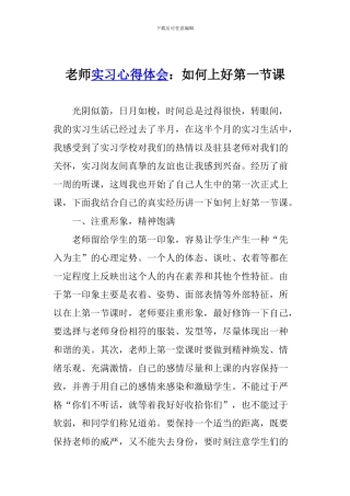教师实习心得体会：如何上好第一节课