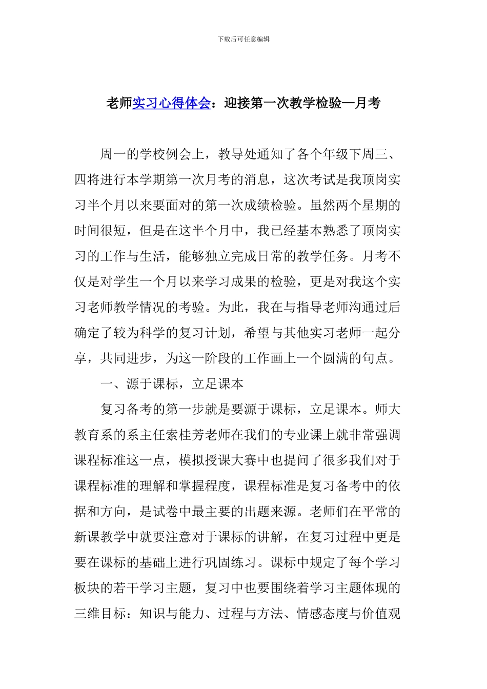 教师实习心得体会：迎接第一次教学检验—月考_第1页