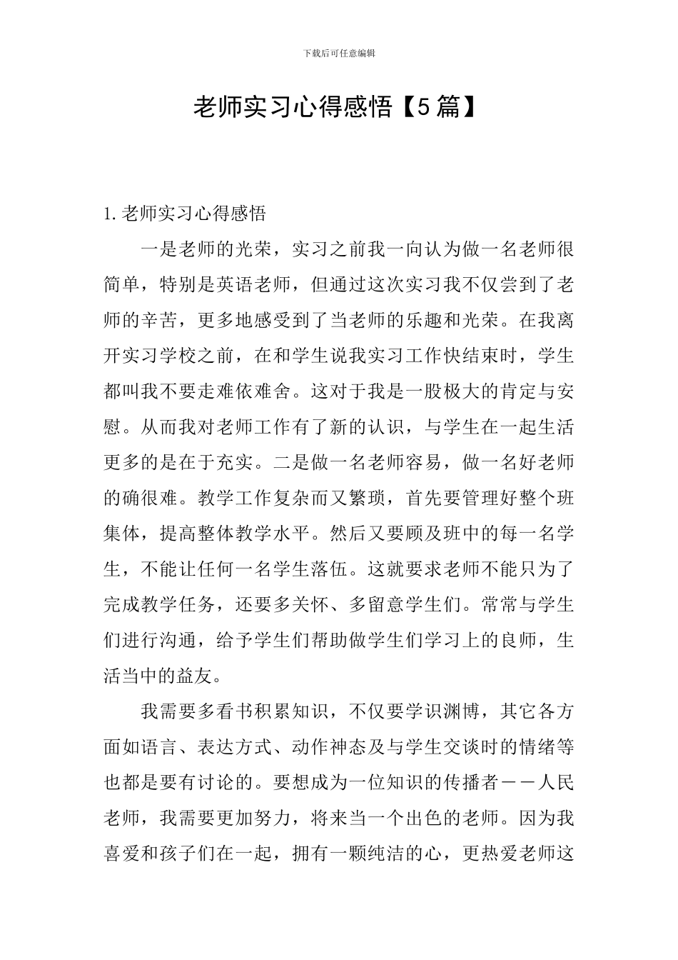 教师实习心得感悟_第1页