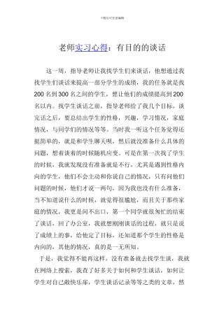 教师实习心得：有目的的谈话