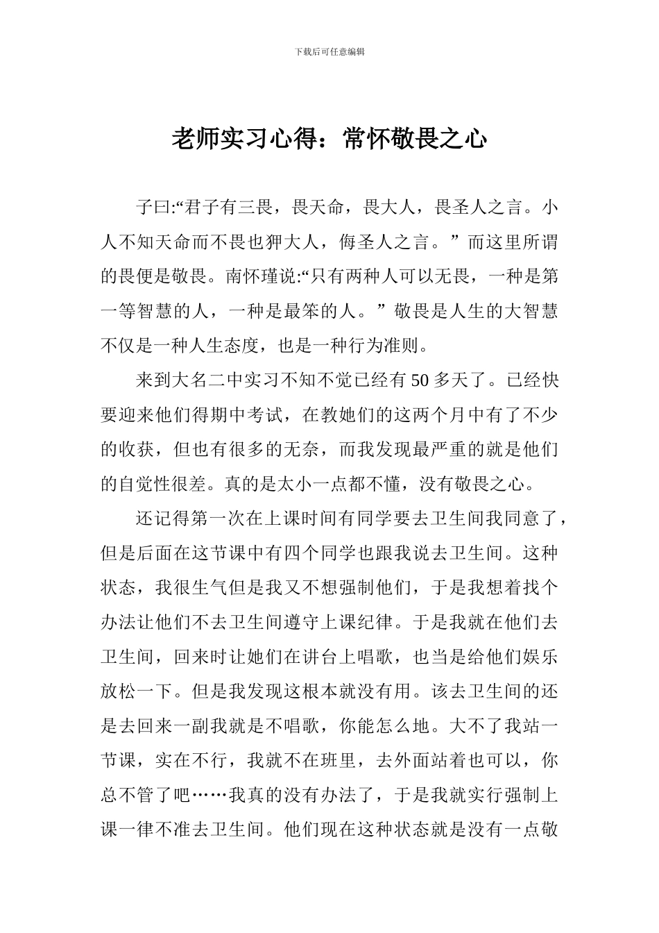 教师实习心得：常怀敬畏之心_第1页