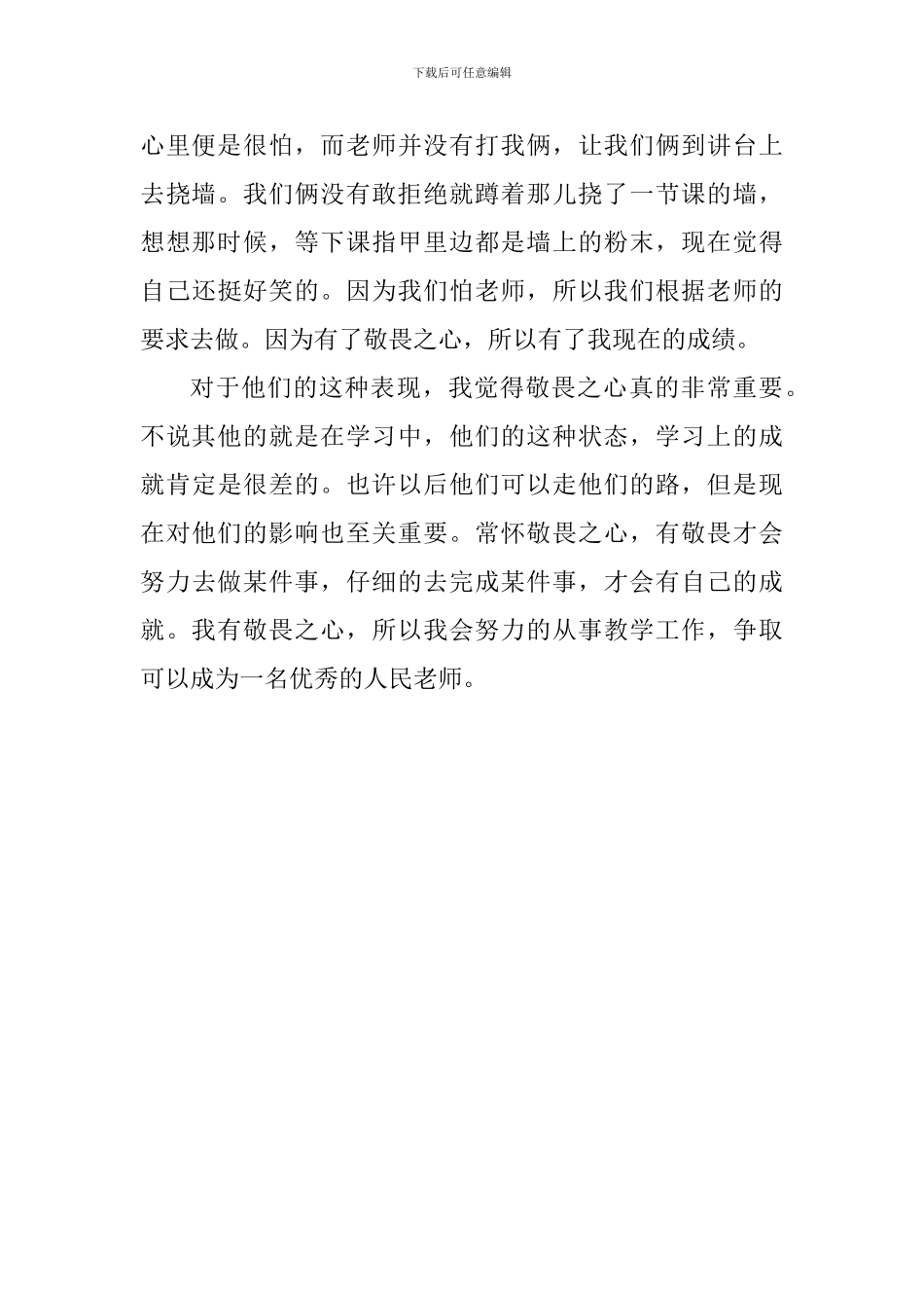 教师实习心得：常怀敬畏之心_第3页