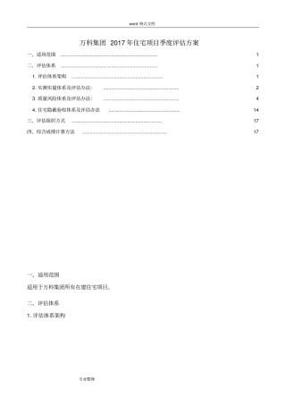 万科集团2017年住宅评价方案20170328