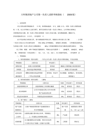 万科集团地产公司第一负责人述职考核摘要